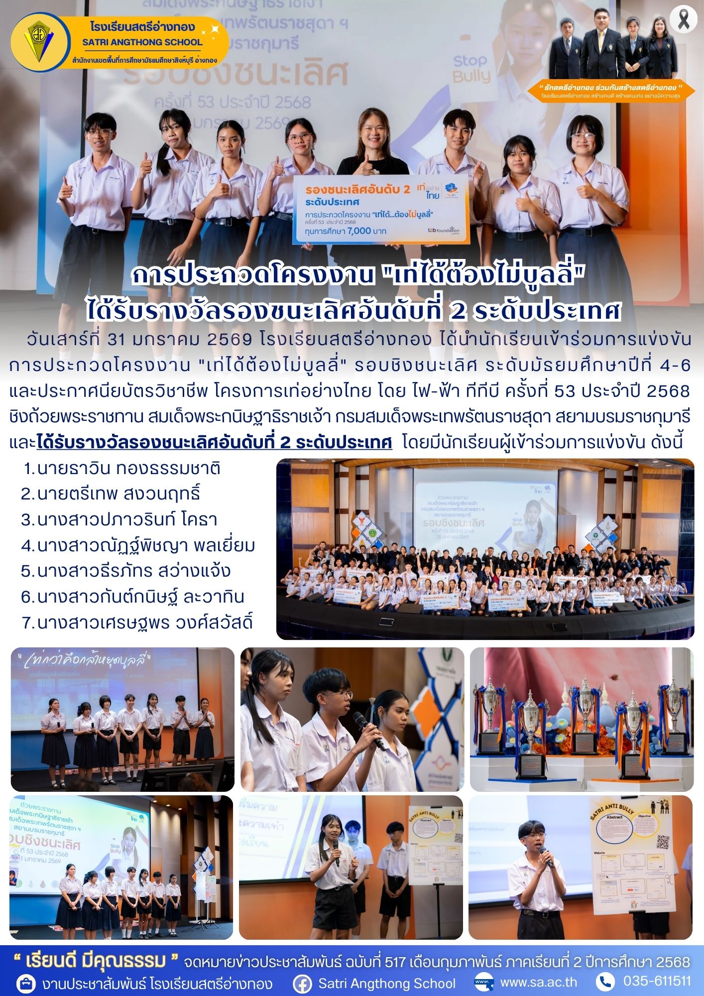 ฉบับที่ 517 นักเรียนเข้าร่วมการแข่งขัน  การประกวดโครงงาน "เท่ได้ต้องไม่บูลลี่" รอบชิงชนะเลิศ